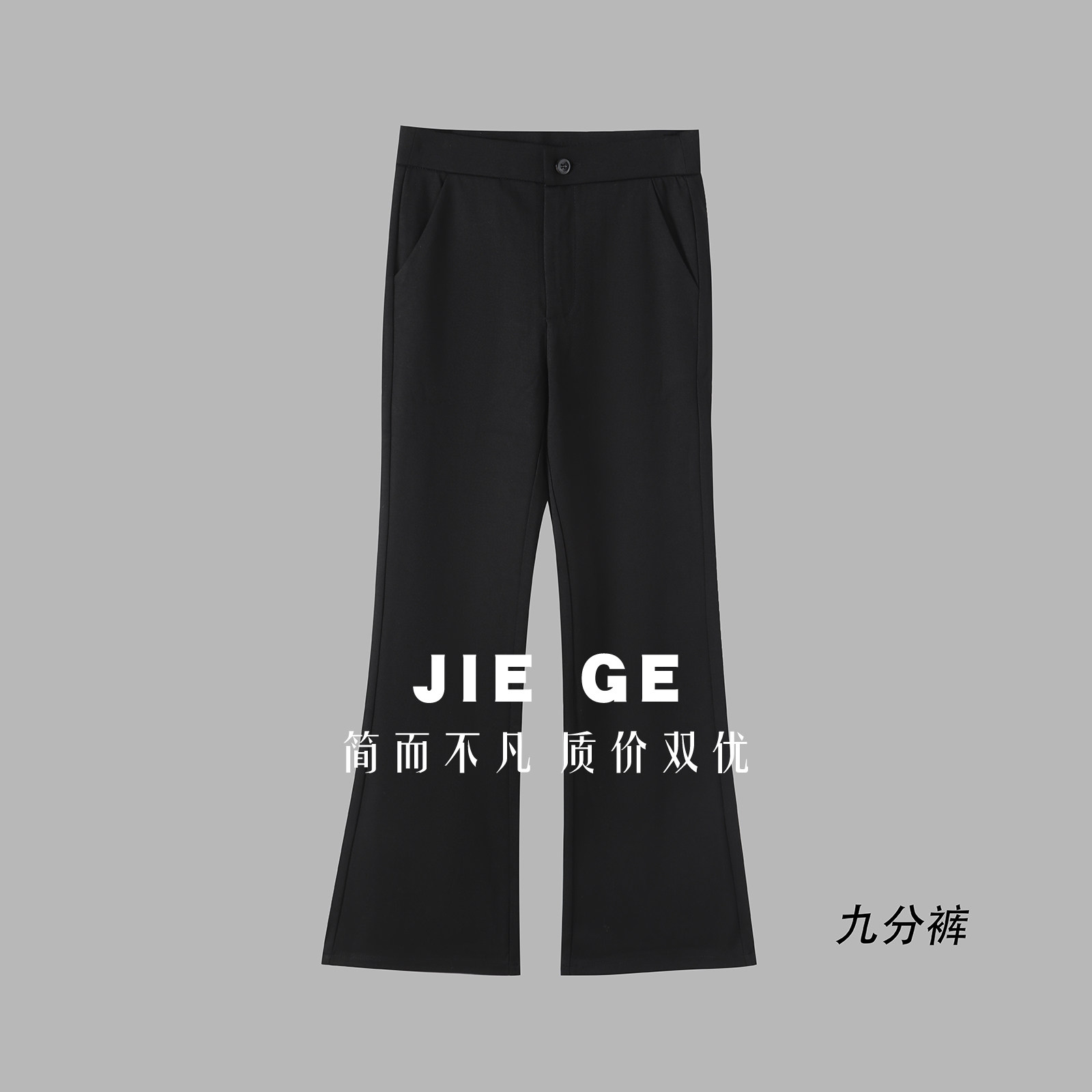 【杰哥粉丝专享】超模裤高弹微喇叭长裤 068