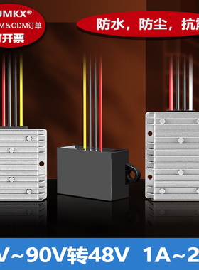 直流60V72V转48V降压器铝壳防水模块DC52~DC90V降48V胶壳电源转换