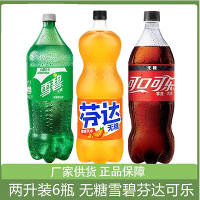 可口可乐无糖橙芬达橙味汽水雪碧可乐*2升装碳酸饮料年货大瓶
