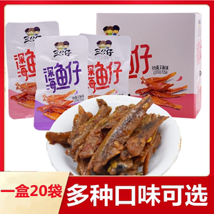 三公仔小鱼仔小鱼干小包装 零食麻辣香辣休闲零食小吃小鱼湖南特产