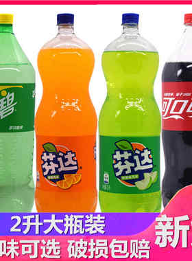 可口可乐2L瓶大瓶装家庭分聚会用可乐橙味芬雪达碧碳酸饮料汽水