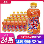 冰峰橙味汽水陕西特产330ml 怀旧碳酸饮料品 24瓶整提西安老式