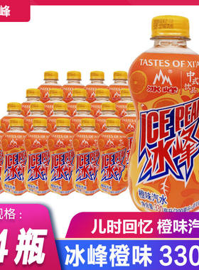 冰峰橙味汽水陕西特产330ml*24瓶整提西安老式怀旧碳酸饮料品
