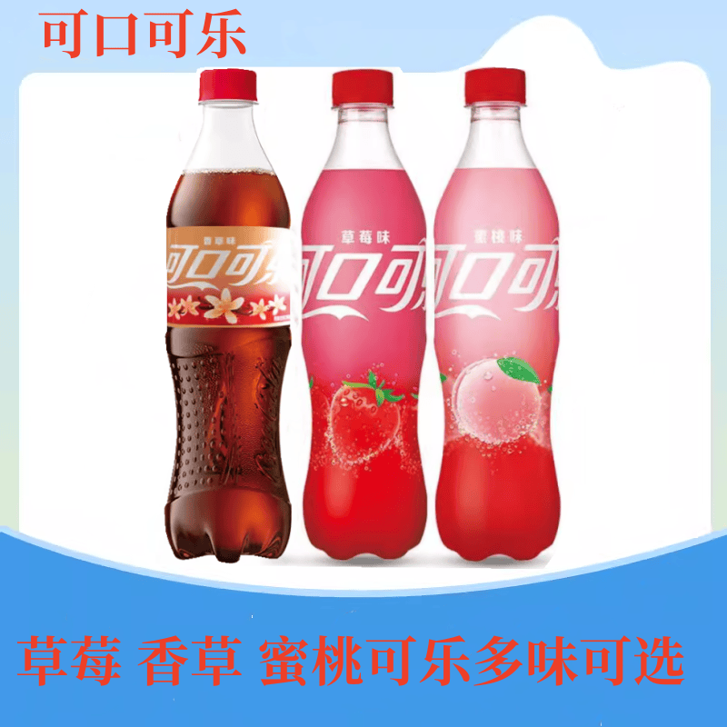 可口可乐草莓可乐蜜桃可乐香草可乐 风味系列汽水饮料 500ml瓶装,咖啡/麦片/冲饮,碳酸饮料,淘宝优惠券,粉丝福利购,淘宝优惠卷