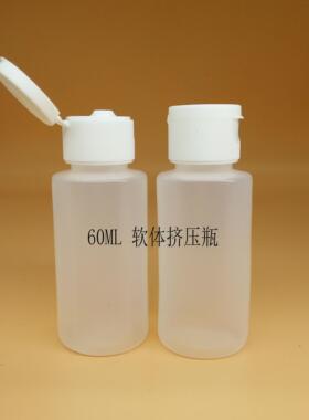 60ML软体塑料挤瓶回弹性好翻盖瓶LDPE塑料空 瓶分装瓶颜料分装瓶