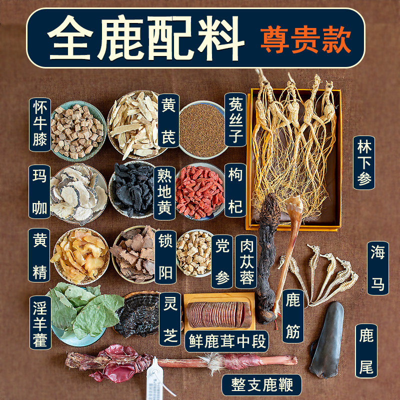 鹿鞭+林下参+鹿尾+鹿筋+海马