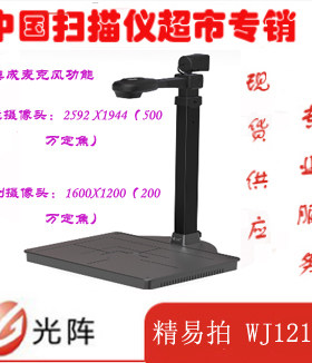 光阵精拍仪WJ1218 500万高拍仪A4幅面双摄像头硬质底座光阵高拍仪