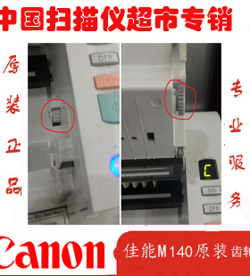 包邮 佳能DR-M140高速扫描仪配件  齿轮