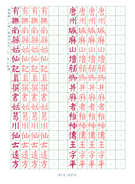 颜真卿硬笔麻姑仙坛记字帖成人学生通用练字古朴