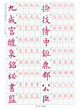 欧阳询九成宫硬笔小楷字帖