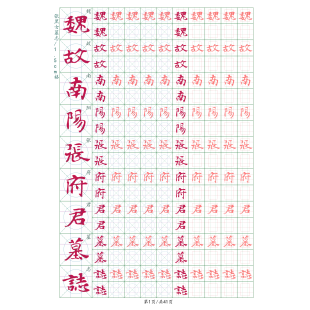 硬笔张玄墓志张黑女墓志入门初学书法提升进步成人学生通用