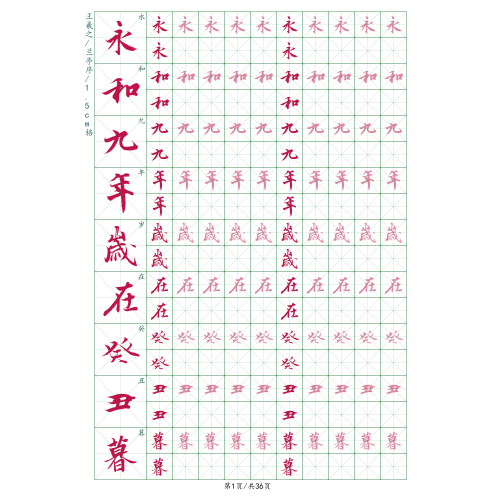 王羲之兰亭序行书硬笔A4护眼纸初学入门新人成人学生练字神器