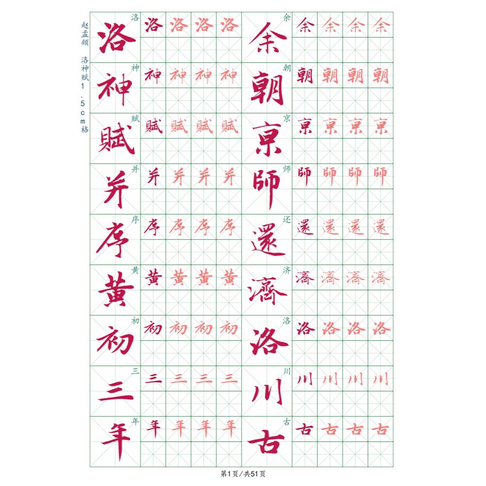 赵孟頫洛神赋行书硬笔初学入门成练字帖/练字板