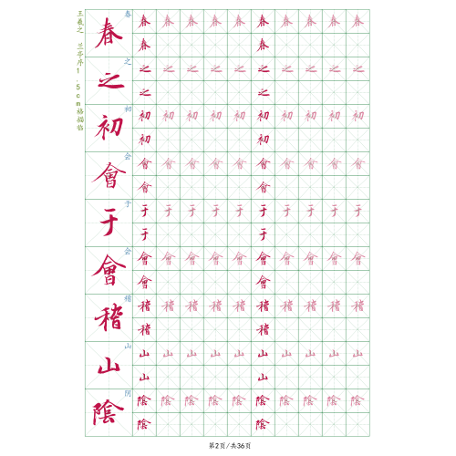 兰亭序电子版