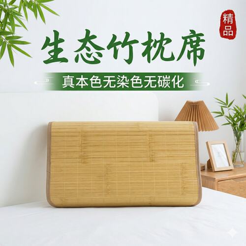 夏季本色无染色无碳化竹枕席枕片