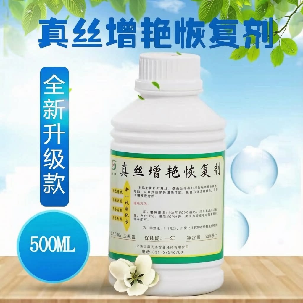 真丝增艳恢复剂桑蚕丝增亮褪色