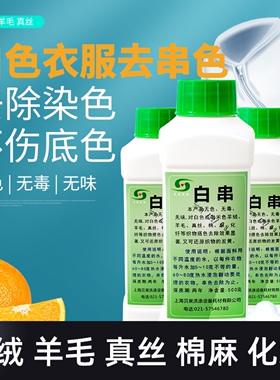 串色漂白剂去色剂衣服染色还原剂漂白粉白色衣物去串色洇色去搭色