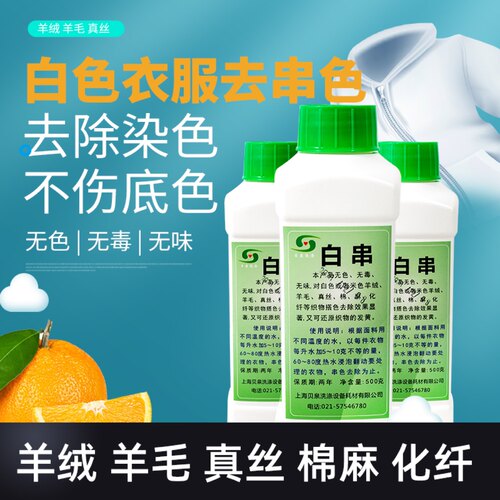 串色漂白剂去色剂衣服染色还原剂漂白粉白色衣物去串色洇色去搭色