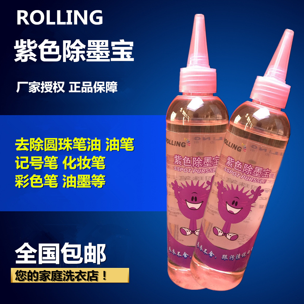 罗林紫色除墨宝除洗干洗剂去渍剂