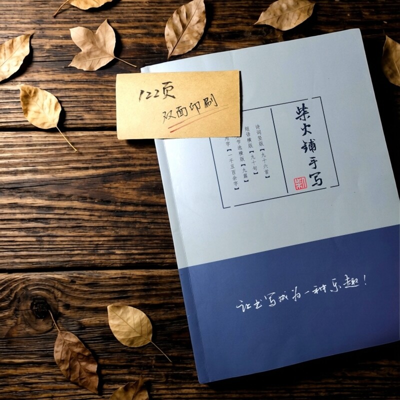 柴火手写字帖行书成人练字临摹手写字帖日常实用硬笔洒脱速成加厚