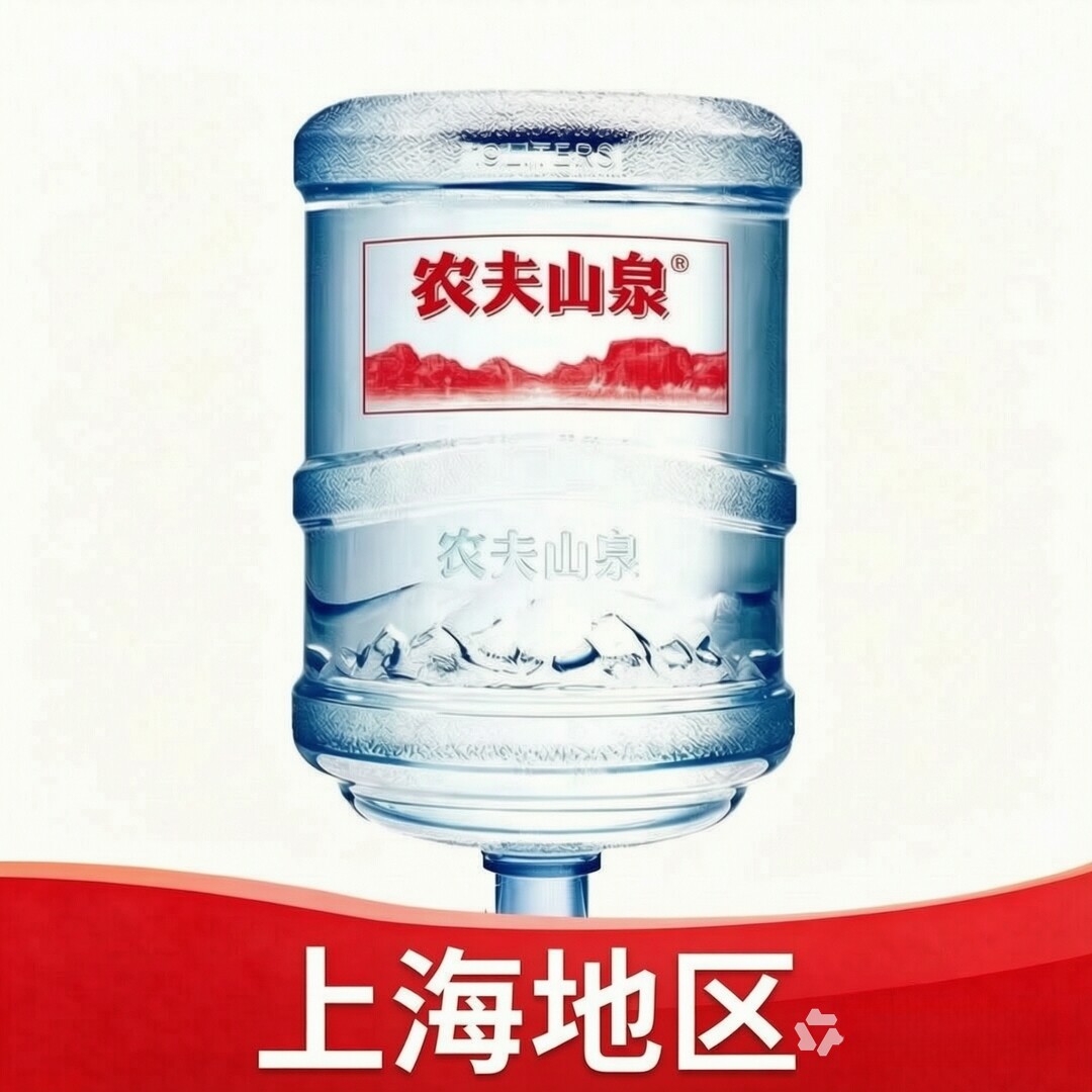 上海地区农夫山泉19升天然饮用水桶装水代订 专用桶 19L大桶水