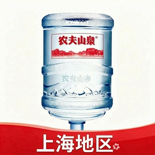 上海地区农夫山泉19升天然饮用水桶装水代订 专用桶 19L大桶水