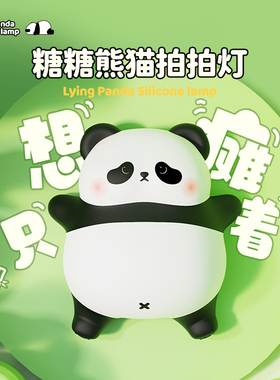糖糖熊猫小夜灯拍拍硅胶灯女生儿童可爱礼物护眼氛围伴睡睡眠灯