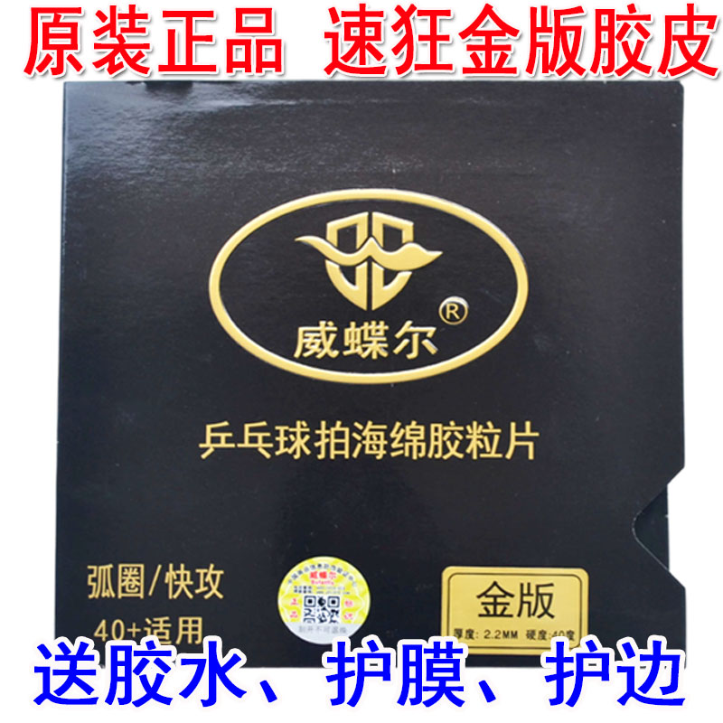 威蝶尔高粘乒乓球胶皮套胶海绵