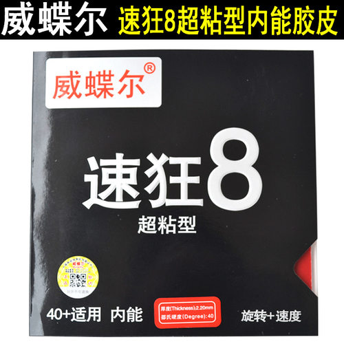 正品威蝶尔高粘性胶皮