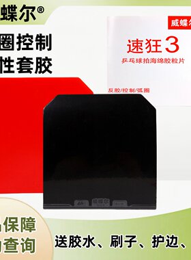 速狂3省狂粘性乒乓球胶皮套胶
