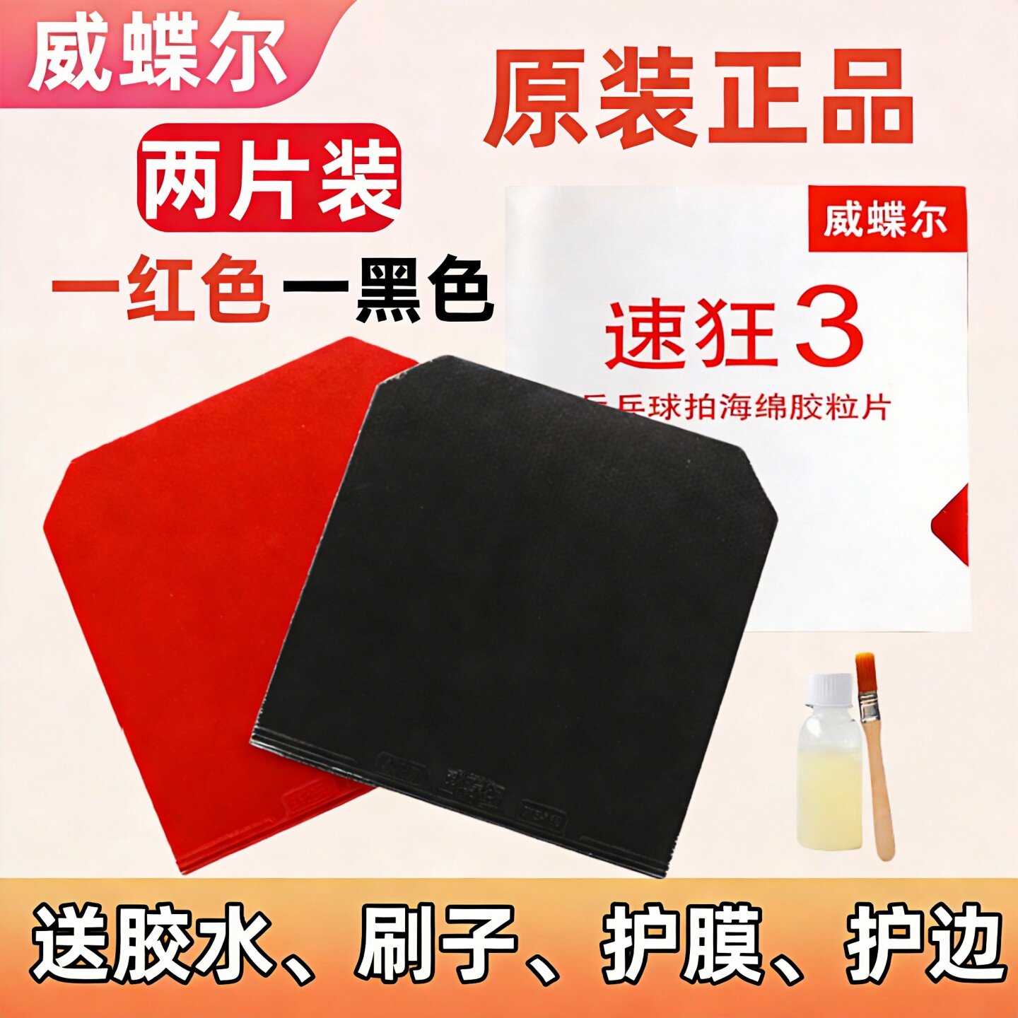 威蝶尔速狂3乒乓球胶皮2片装反胶套胶省狂普狂乒乓球拍国套蓝海绵