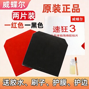 威蝶尔速狂3乒乓球胶皮2片装反胶套胶省狂普狂乒乓球拍国套蓝海绵