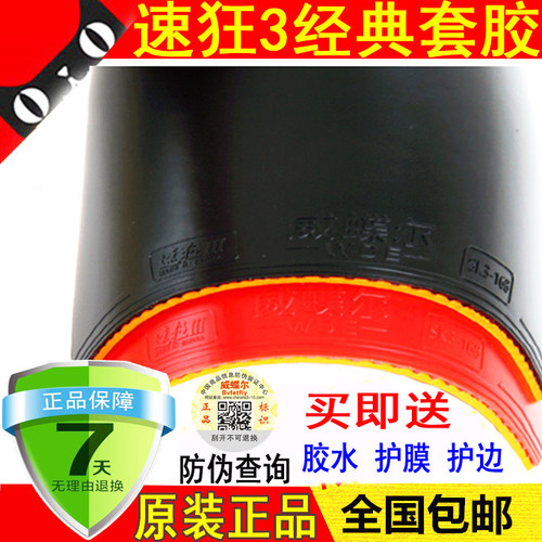 正品威蝶尔省狂海绵套乒乓球胶皮