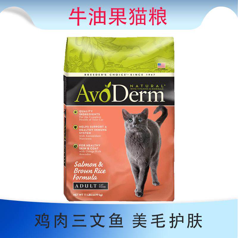 进口美国牛油果Avoderm鸡肉鲱鱼三文鱼猫粮全价天然成猫幼猫主粮