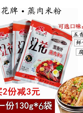 江花牌蒸肉粉130gX6袋 腐乳五香鲜酱汁可选湖北粉蒸肉米粉调味料
