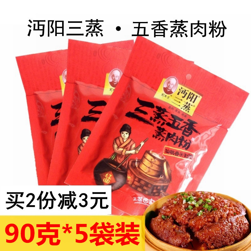 沔阳三蒸五香味蒸肉粉5包 全料粉蒸肉蒸鱼蒸菜调味料湖北仙桃产