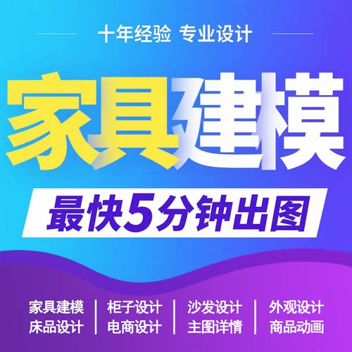 3d家具建模效果图电商商品图主图详情定制建模场景设计渲染3d打印