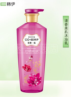 韩伊清新美肌沐浴乳持久留香郁金香合欢花精油香氛沐浴露正品包邮