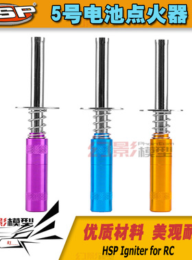 HSP无限 铝合金5号电池点火器点火棒 甲醇车引擎通用启动器 80103