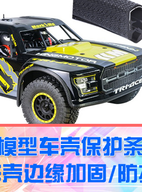 RC模型车攀爬大脚短卡车改装配件车壳包边美观保护条实用装饰DGLL