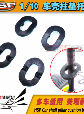 FALCON 出品1:10模型车配件车壳柱垫托 车壳垫 车壳防刮花垫片4个