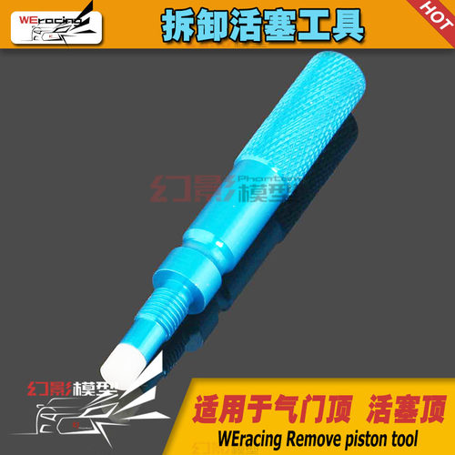 HSP 80215 无限 气门顶 活塞顶 拆卸活塞工具