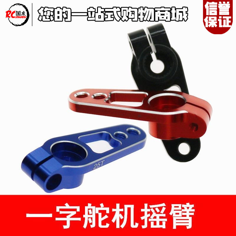 FUTABA舵机摆臂一字舵机臂25T数字舵机数码舵机支架金属舵机臂高性价比高么？