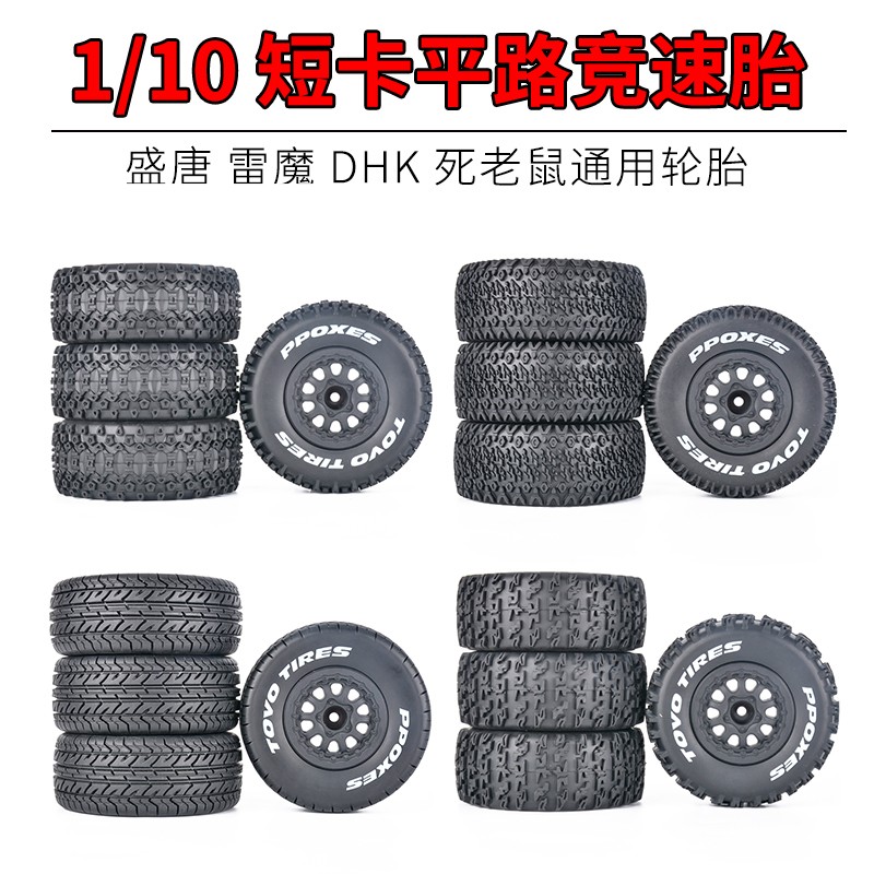 1/10 RC遥控模型车 短卡平地房车耐磨竞速轮胎 拉力拉灰 改装升级