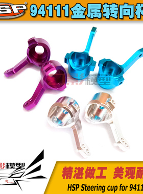 HSP无限1比10 94111 94123 金属铝合金前转向杯 102011 (02014)