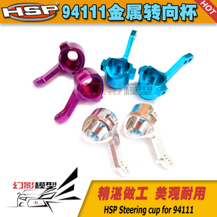 HSP无限1比10 94111 94123 金属铝合金前转向杯 102011 (02014)