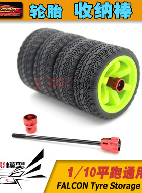 台湾FALCON出品 1比10房车轮胎 金属收集器 储存棒 收纳器ST-022