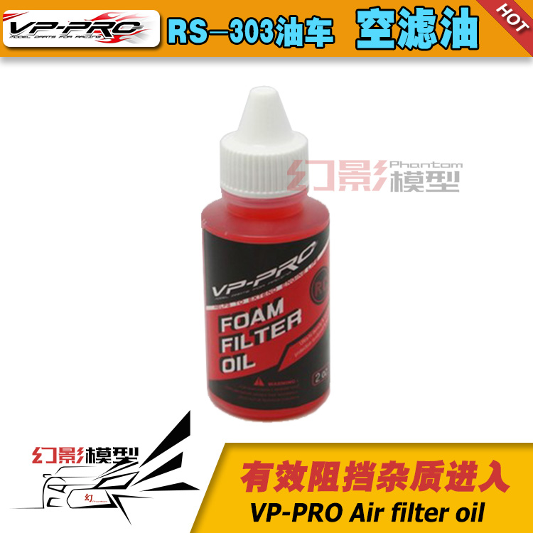 VP-PRO RS-303空滤油 滤清油 60ML 汽油车 甲醇油车 空滤海绵用