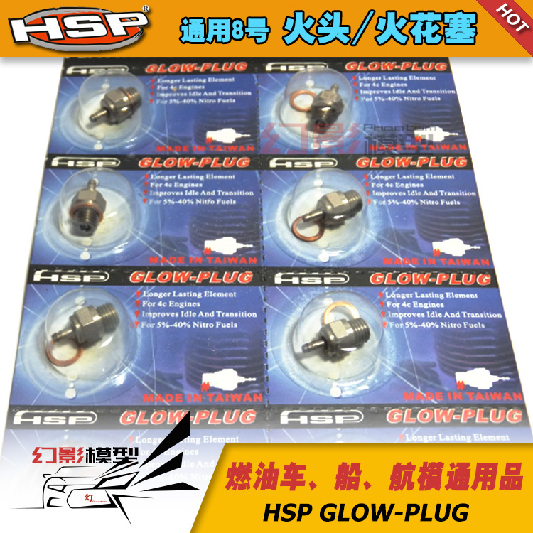 HSP无限 通用8号火头 火花塞 火星塞 N3 N4 原厂配件火嘴 70117 玩具/童车/益智/积木/模型 遥控车升级件/零配件 原图主图