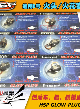 HSP无限 通用8号火头 火花塞 火星塞 N3 N4 原厂配件火嘴 70117